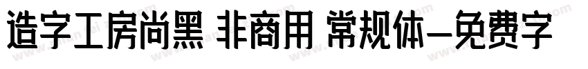 造字工房尚黑 非商用 常规体字体转换
